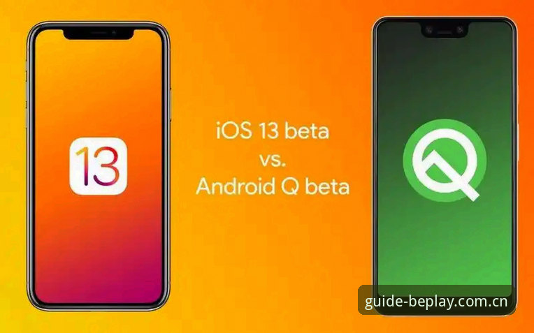 iOS版beplay体育 vs 安卓版：苹果用户专属体验与安全下载全面对比